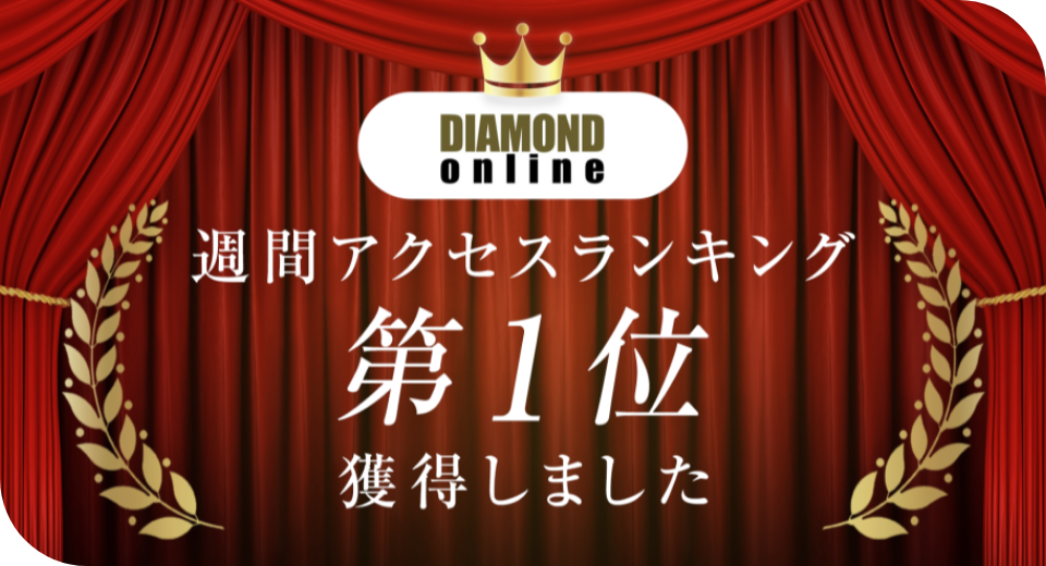 ダイヤモンド・オンライン掲載記事のスクリーンショット