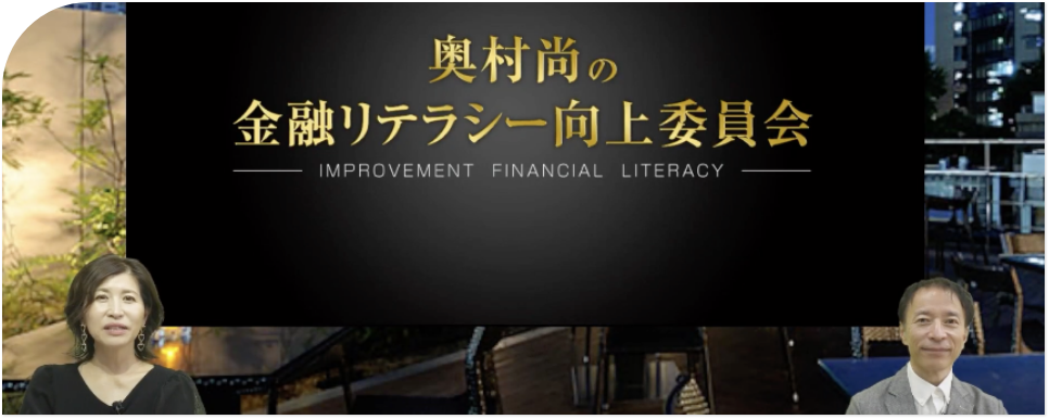 金融リテラシー向上委員会 - 月1回の市場解説放送サービス